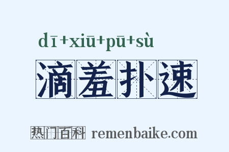 滴羞扑速是什么意思的图片